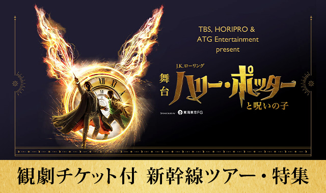 舞台『ハリー・ポッターと呪いの子』新幹線ツアー・特集