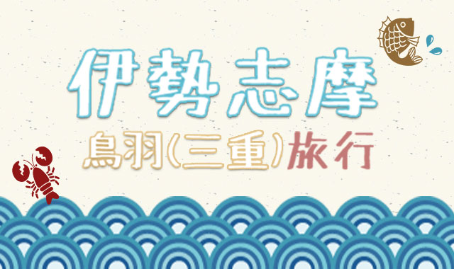 三重(伊勢志摩・鳥羽)