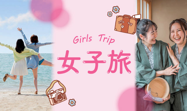 女子旅特集