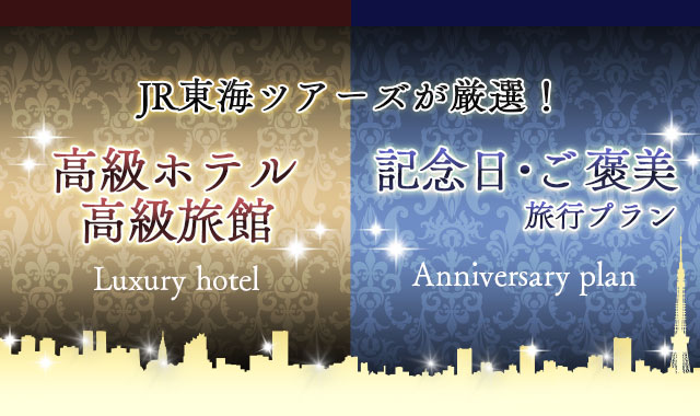 高級ホテル・旅館・ラグジュアリーホテル