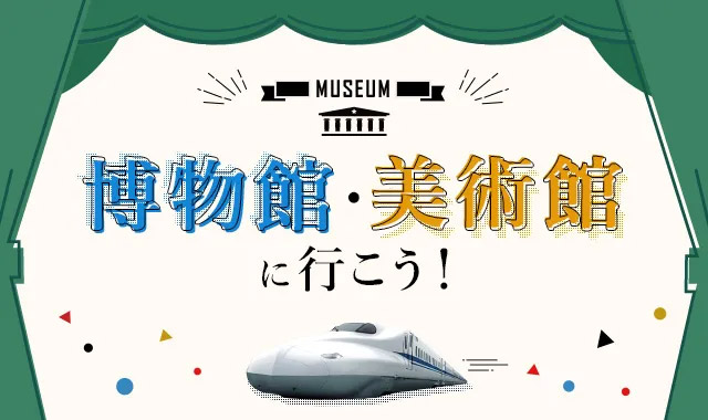 博物館・美術館に行こう!