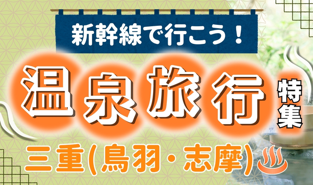 温泉旅行特集 三重(鳥羽・志摩)