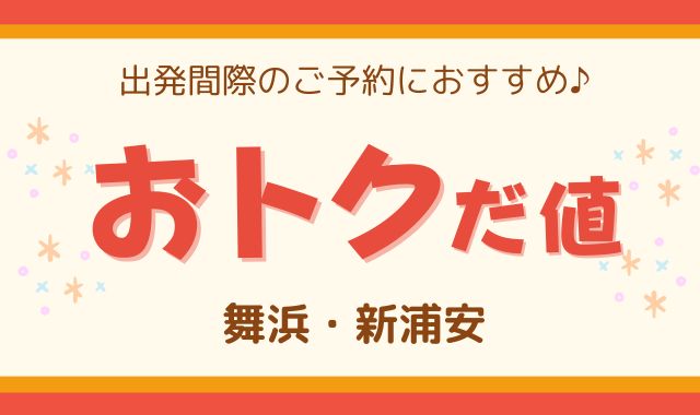 おトクだ値 舞浜・新浦安