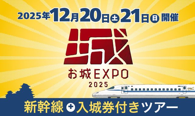 【お城EXPO 2025】入城券付き新幹線ツアー・旅行特集