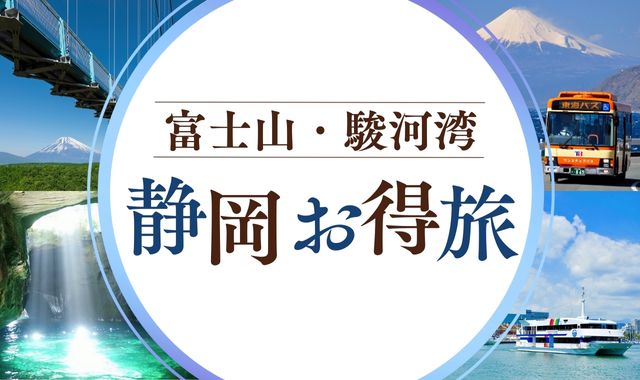 静岡お得旅!富士山・駿河湾
