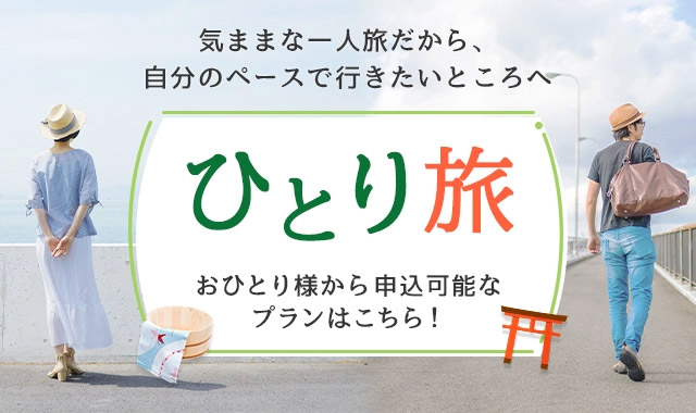 一人旅(ひとり旅)おすすめ旅行・ツアー特集