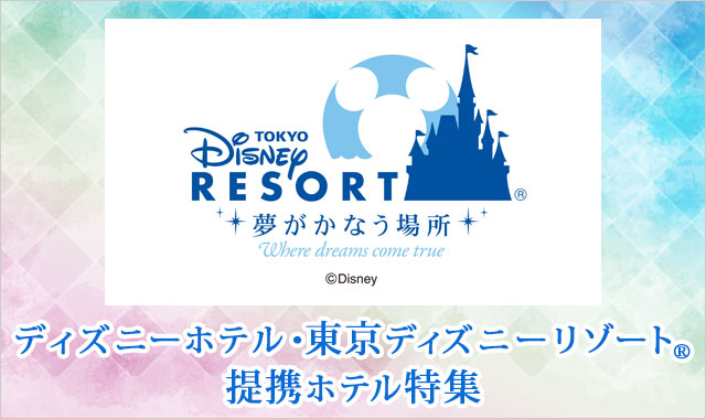 ディズニーホテル・東京ディズニーリゾート®提携ホテル特集