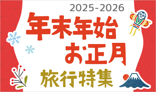 年末年始・お正月のおすすめ国内旅行特集2025-2026