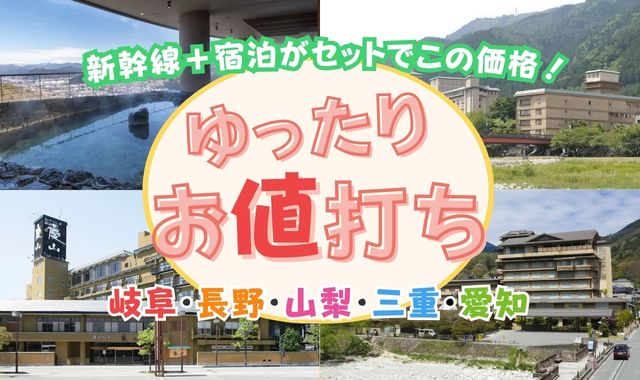 ゆったりお値打ち