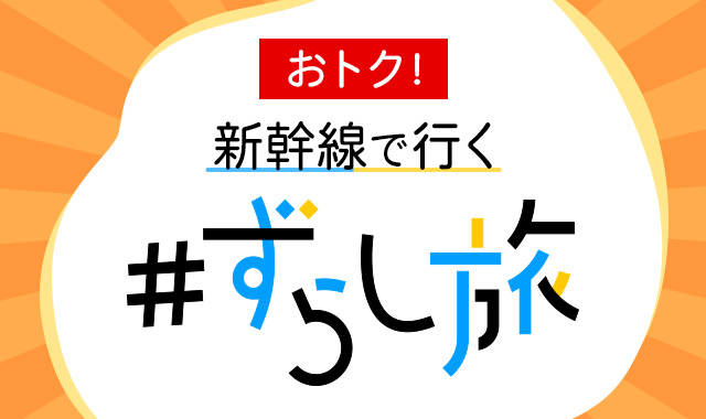 ずらし旅【EX旅パック】